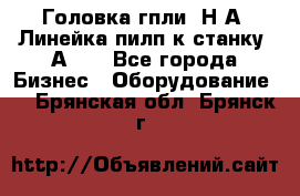 Головка гпли  Н А, Линейка пилп к станку 2А622 - Все города Бизнес » Оборудование   . Брянская обл.,Брянск г.